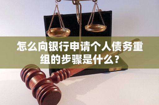 华亭怎么向银行申请个人债务重组的步骤是什么？